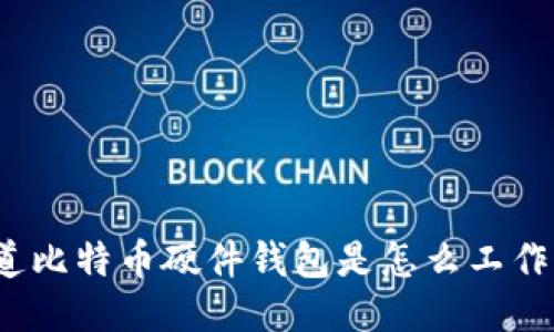 你知道比特币硬件钱包是怎么工作的吗？
