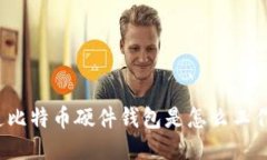 你知道比特币硬件钱包是