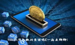 Token钱包搬砖靠谱吗？一起