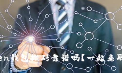 Token钱包搬砖靠谱吗？一起来聊聊！