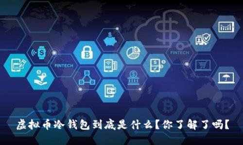 虚拟币冷钱包到底是什么？你了解了吗？