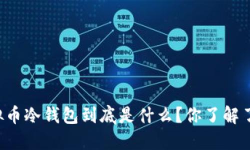 虚拟币冷钱包到底是什么？你了解了吗？