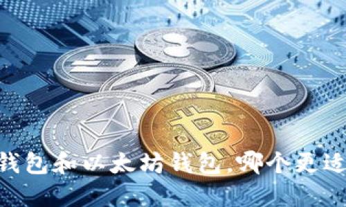 USDT钱包和以太坊钱包，哪个更适合你？