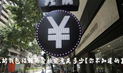 以太坊钱包福利的价格究竟是多少？你不知道的真相！