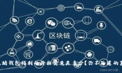 以太坊钱包福利的价格究