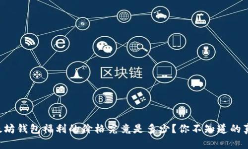 以太坊钱包福利的价格究竟是多少？你不知道的真相！
