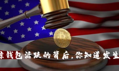 “比特币巨鲸钱包活跃的背后，你知道发生了什么吗？”