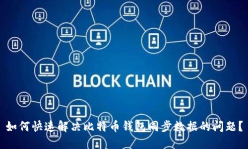 如何快速解决比特币钱包同步数据的问题？