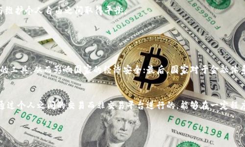 biao ti/biao ti封禁俄罗斯比特币钱包账户？你怎么看待这个决定？/biao ti

比特币, 俄罗斯, 钱包账户, 封禁/guanjianci

引言
在全球经济与金融体系不断变化的背景下，比特币等加密货币逐渐成为了许多国家与投资者眼中的“新黄金”。尤其是在一些经济受限、国际制裁频繁的地区，比特币凭借其去中心化和匿名性的特点，似乎成为了一种可行的替代方案。然而，围绕比特币的法律地位及其利用，尤其是在像俄罗斯这样的国家，依然是个复杂而敏感的话题。最近封禁俄罗斯比特币钱包账户的决定引发了广泛关注。这个决定不仅对比特币用户产生了直接影响，更对全球加密货币市场产生了深远的影响。

封禁的背景与原因
封禁俄罗斯比特币钱包账户的决定背后，包含了多个层面的考量。首先，俄罗斯在过去的几年里多次因其国际行为而遭到包括美国、欧盟等国家的经济制裁。由于比特币的去中心化特点，某种程度上，它成为了一些遭受制裁国家的“保护伞”。例如，当一个国家受到经济制裁后，其金融系统可能受到严重打击，但比特币使其有机会继续进行某种程度的经济活动。这让监管机构倍感忧虑，他们担心比特币会被用于规避制裁。

其次，安全性也是一个重要原因。比特币和其他加密货币的匿名性使得其被不法分子利用的风险更高。贩毒、洗钱等犯罪活动在某些情况下可能依赖于加密货币进行资金的转移。因此，各国政府在处理比特币钱包时，会更加谨慎，尤其是在那些问题比较严重的地区。

对俄罗斯用户的影响
封禁比特币钱包账户对俄罗斯用户无疑是个巨大打击。在经济受制裁的背景下，许多人转向比特币来保护自己的财富。然而，现在他们的资产受到限制，交易活动也被迫停止。很多人可能会感到无助，因为这不仅是对他们经济自由的限制，还是对他们个人选择的干涉。

随着封禁措施的实施，许多用户可能会寻找新的途径来继续使用比特币。例如，有些人可能会尝试通过VPN或其他技术手段隐藏自己的真实位置，以规避封禁。然而，这种做法充满风险，且可能引起法律问题。不仅如此，普通用户也会面临获取比特币的困难，因为许多交易平台可能在部分国家限制服务。

对全球加密货币市场的影响
封禁俄罗斯比特币钱包账户的决定，势必将对全球加密货币市场带来深远影响。市场的反应通常难以预测，尤其是在这种涉及政策和法律的重大变动下。首先，市场的不确定性往往导致波动性加大，很多投资者可能会因为担心未来的政策变化而选择撤资或观望。这将进一步影响比特币及其他加密货币的价格。

其次，随着各国政府对数字货币监管的加强，未来可能会出现更多类似的封禁措施。虽然在某些情况下，这种封禁是有其合理性的，但怎样平衡监管与自由之间的关系，仍是未来一大挑战。

该如何看待封禁措施？
对于封禁措施，社会上看法不一。一方面，一些人认为这是政府保护社会安全和金融体系稳定的必要举措。比特币等加密货币的匿名性使其能够被不法分子利用，借助这些货币进行洗钱、诈骗等犯罪活动的案例屡见不鲜。因此，在一定程度上封禁是有其现实基础的。

另一方面，也有人认为这种做法过于极端，侵犯了个人的经济自由。在某些国家，用户可能并不具备规避制裁或进行非法交易的意图，而单纯是为了寻求合法的财富保护手段。为了保护整个社会的经济安全，不应牺牲无辜者的权利。

结论：未来的展望
封禁俄罗斯比特币钱包账户这一事件，让我们看到了加密货币与传统金融体系之间的张力。随着金融科技的发展，数字货币无疑将成为未来经济的重要组成部分。我们必须更加深入地思考如何在保护社会利益与维护个人自由之间取得平衡。

常见问题解答

问题一：为什么很多国家对加密货币采取封禁措施？
很多国家对加密货币采取封禁措施，主要是出于以下几个原因：首先，加密货币的匿名性使得资金转移难以追踪，这为洗钱、诈骗等非法活动提供了便利；其次，在特定的国际环境下，加密货币可能被用作规避制裁的工具，从而影响国家的经济安全；最后，国家对于金融体系的监管需求，使得对加密货币的监管不可避免。

问题二：俄罗斯用户在被封禁后还能如何使用比特币？
被封禁后的俄罗斯用户想要继续使用比特币，可能会尝试以下几种方式：首先，他们可以考虑使用VPN等工具来绕过封禁，但这种方法存在风险，可能导致法律问题；其次，一些用户可能会寻求建立对等交易，这是通过个人之间的交易而非交易平台进行的，能够在一定程度上避开封禁；最后，用户还可以关注合法的数字货币交易平台，看看是否有新的方式可以让他们继续参与比特币的交易。

总体而言，封禁俄罗斯比特币钱包账户这一事件并不仅仅是一个国家层面的决策，更是全球数字货币未来发展的一个缩影。让我们期待更好的法律法规能够陪伴加密货币的进步，更加公平、透明和安全。