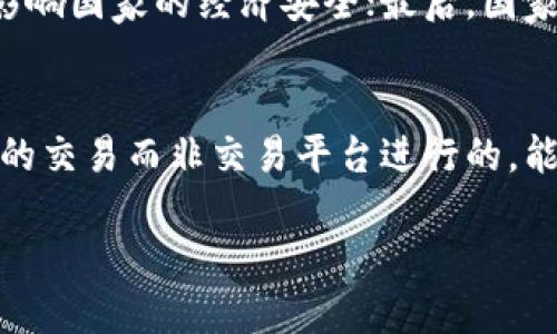 biao ti/biao ti封禁俄罗斯比特币钱包账户？你怎么看待这个决定？/biao ti

比特币, 俄罗斯, 钱包账户, 封禁/guanjianci

引言
在全球经济与金融体系不断变化的背景下，比特币等加密货币逐渐成为了许多国家与投资者眼中的“新黄金”。尤其是在一些经济受限、国际制裁频繁的地区，比特币凭借其去中心化和匿名性的特点，似乎成为了一种可行的替代方案。然而，围绕比特币的法律地位及其利用，尤其是在像俄罗斯这样的国家，依然是个复杂而敏感的话题。最近封禁俄罗斯比特币钱包账户的决定引发了广泛关注。这个决定不仅对比特币用户产生了直接影响，更对全球加密货币市场产生了深远的影响。

封禁的背景与原因
封禁俄罗斯比特币钱包账户的决定背后，包含了多个层面的考量。首先，俄罗斯在过去的几年里多次因其国际行为而遭到包括美国、欧盟等国家的经济制裁。由于比特币的去中心化特点，某种程度上，它成为了一些遭受制裁国家的“保护伞”。例如，当一个国家受到经济制裁后，其金融系统可能受到严重打击，但比特币使其有机会继续进行某种程度的经济活动。这让监管机构倍感忧虑，他们担心比特币会被用于规避制裁。

其次，安全性也是一个重要原因。比特币和其他加密货币的匿名性使得其被不法分子利用的风险更高。贩毒、洗钱等犯罪活动在某些情况下可能依赖于加密货币进行资金的转移。因此，各国政府在处理比特币钱包时，会更加谨慎，尤其是在那些问题比较严重的地区。

对俄罗斯用户的影响
封禁比特币钱包账户对俄罗斯用户无疑是个巨大打击。在经济受制裁的背景下，许多人转向比特币来保护自己的财富。然而，现在他们的资产受到限制，交易活动也被迫停止。很多人可能会感到无助，因为这不仅是对他们经济自由的限制，还是对他们个人选择的干涉。

随着封禁措施的实施，许多用户可能会寻找新的途径来继续使用比特币。例如，有些人可能会尝试通过VPN或其他技术手段隐藏自己的真实位置，以规避封禁。然而，这种做法充满风险，且可能引起法律问题。不仅如此，普通用户也会面临获取比特币的困难，因为许多交易平台可能在部分国家限制服务。

对全球加密货币市场的影响
封禁俄罗斯比特币钱包账户的决定，势必将对全球加密货币市场带来深远影响。市场的反应通常难以预测，尤其是在这种涉及政策和法律的重大变动下。首先，市场的不确定性往往导致波动性加大，很多投资者可能会因为担心未来的政策变化而选择撤资或观望。这将进一步影响比特币及其他加密货币的价格。

其次，随着各国政府对数字货币监管的加强，未来可能会出现更多类似的封禁措施。虽然在某些情况下，这种封禁是有其合理性的，但怎样平衡监管与自由之间的关系，仍是未来一大挑战。

该如何看待封禁措施？
对于封禁措施，社会上看法不一。一方面，一些人认为这是政府保护社会安全和金融体系稳定的必要举措。比特币等加密货币的匿名性使其能够被不法分子利用，借助这些货币进行洗钱、诈骗等犯罪活动的案例屡见不鲜。因此，在一定程度上封禁是有其现实基础的。

另一方面，也有人认为这种做法过于极端，侵犯了个人的经济自由。在某些国家，用户可能并不具备规避制裁或进行非法交易的意图，而单纯是为了寻求合法的财富保护手段。为了保护整个社会的经济安全，不应牺牲无辜者的权利。

结论：未来的展望
封禁俄罗斯比特币钱包账户这一事件，让我们看到了加密货币与传统金融体系之间的张力。随着金融科技的发展，数字货币无疑将成为未来经济的重要组成部分。我们必须更加深入地思考如何在保护社会利益与维护个人自由之间取得平衡。

常见问题解答

问题一：为什么很多国家对加密货币采取封禁措施？
很多国家对加密货币采取封禁措施，主要是出于以下几个原因：首先，加密货币的匿名性使得资金转移难以追踪，这为洗钱、诈骗等非法活动提供了便利；其次，在特定的国际环境下，加密货币可能被用作规避制裁的工具，从而影响国家的经济安全；最后，国家对于金融体系的监管需求，使得对加密货币的监管不可避免。

问题二：俄罗斯用户在被封禁后还能如何使用比特币？
被封禁后的俄罗斯用户想要继续使用比特币，可能会尝试以下几种方式：首先，他们可以考虑使用VPN等工具来绕过封禁，但这种方法存在风险，可能导致法律问题；其次，一些用户可能会寻求建立对等交易，这是通过个人之间的交易而非交易平台进行的，能够在一定程度上避开封禁；最后，用户还可以关注合法的数字货币交易平台，看看是否有新的方式可以让他们继续参与比特币的交易。

总体而言，封禁俄罗斯比特币钱包账户这一事件并不仅仅是一个国家层面的决策，更是全球数字货币未来发展的一个缩影。让我们期待更好的法律法规能够陪伴加密货币的进步，更加公平、透明和安全。