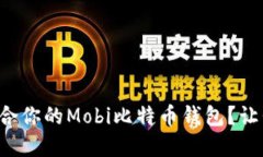 如何选择最适合你的Mobi比