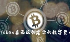 如何在Token桌面端创建你的