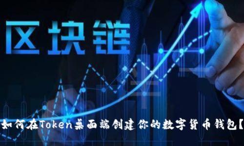 如何在Token桌面端创建你的数字货币钱包？