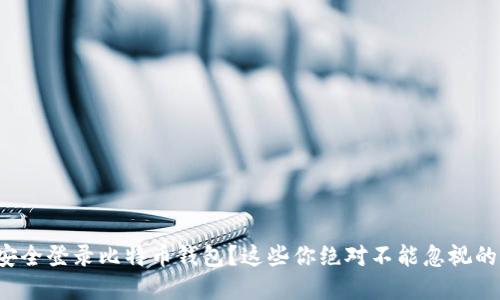 如何安全登录比特币钱包？这些你绝对不能忽视的细节！
