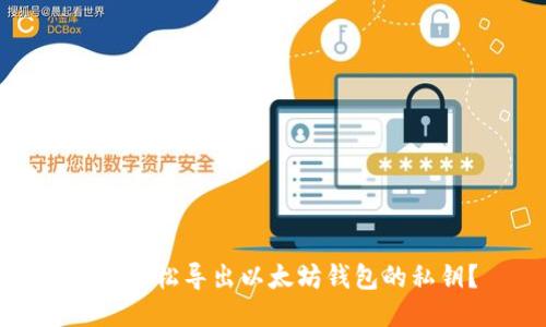 如何轻松导出以太坊钱包的私钥？