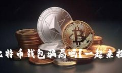 你听说过盐城比特币钱包骗局吗？一起来揭穿这