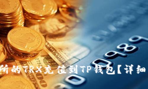 如何把交易所的TRX充值到TP钱包？详细步骤大解析！