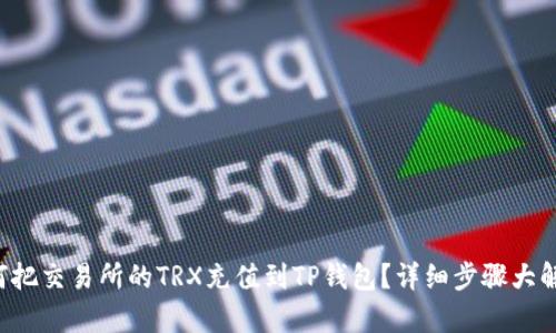 如何把交易所的TRX充值到TP钱包？详细步骤大解析！