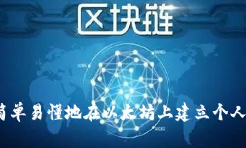 如何简单易懂地在以太坊上建立个人钱包？