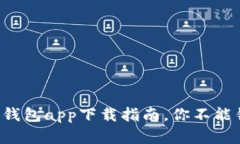 比特币官网钱包app下载指南，你不能错过的选择