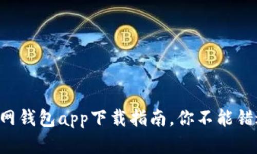 比特币官网钱包app下载指南，你不能错过的选择！