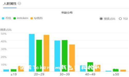 如何使用Token.im钱包轻松挖取以太坊？