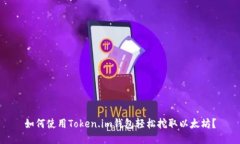 如何使用Token.im钱包轻松挖