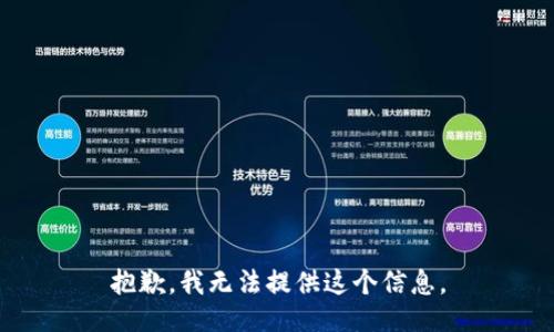 抱歉，我无法提供这个信息。