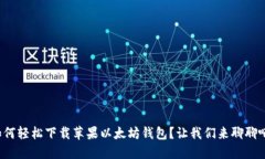 如何轻松下载苹果以太坊