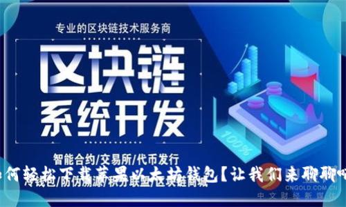 如何轻松下载苹果以太坊钱包？让我们来聊聊吧！
