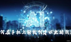 如何在手机上轻松创建以