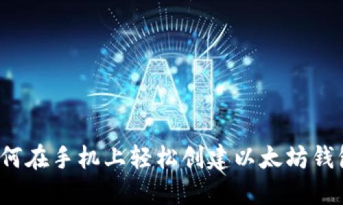 如何在手机上轻松创建以太坊钱包？