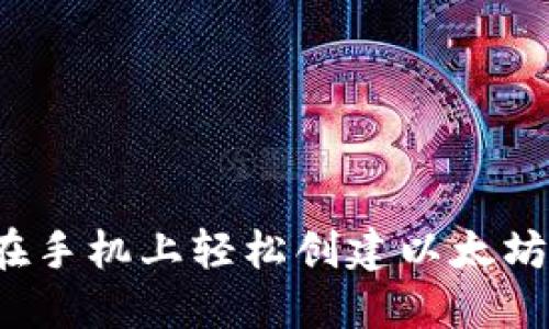 如何在手机上轻松创建以太坊钱包？