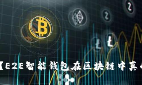 你知道吗？E2E智能钱包在区块链中真的可靠吗？