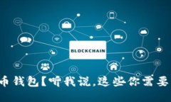 选比特币钱包？听我说，
