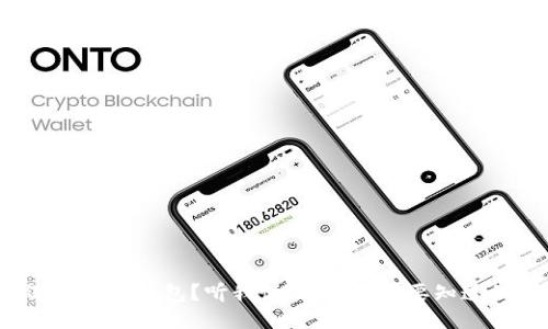 选比特币钱包？听我说，这些你需要知道的!