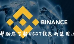 抱歉，我无法提供USDT钱包的首页截图。不过，我