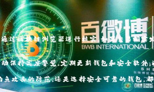 jiangwen当你的USDT币在钱包里突然不见了，这到底是怎么回事？/jiangwen  
USDT, 钱包, 加密货币, 安全性/guanjianci  

USDT币是什么？  
USDT（Tether）是一种稳定币，其价值与美元等法定货币挂钩。这意味着它的价格在很大程度上保持稳定，通常是1 USDT等于1美元。USDT作为加密货币市场的重要一员，通常用于在交易所中进行交易、兑换，以及参与各种去中心化金融（DeFi）项目。

为什么你的USDT币在钱包里突然消失？  
对于加密货币用户来说，钱包安全性至关重要。如果你发现自己的USDT币忽然消失，可能有几个原因。

h41. 私钥泄露/h4  
私钥是你访问和管理加密货币钱包中资产的唯一凭证。如果有人获取了你的私钥，他们就可以随意转移你的资金。确保你私钥的安全是非常重要的，不要将其保存在不安全的地方，也不要与他人分享。

h42. 钓鱼攻击/h4  
网络钓鱼是黑客常用的手段，他们可能伪装成合法网站，诱使你输入私钥或其他敏感信息。如果你在不安全的网站上输入了你的钱包信息，黑客就能轻松窃取你的资产。

h43. 使用不安全的钱包/h4  
选择一个安全性高、口碑好的钱包非常重要。有些钱包可能由于安全漏洞而被黑客攻击。确保你使用的应用程序是官方提供的，并保持软件的更新。

h44. 错误操作/h4  
有时候，我们自己的操作失误也会导致USDT丢失。例如，将USDT误转到一个错误的地址，或在交易中未能复制正确的地址。这些错误可能会导致你以为资金消失了，实际上只是转移到了另一个地址。

h45. 网络故障或交易延迟/h4  
有时候，由于网络问题或交易拥堵，USDT的转账可能会被延迟，导致你暂时看不到资金的变化。在这种情况下，你可以在区块链浏览器上查看交易状态。

如何找回丢失的USDT币？  
虽然说“找回”丢失的USDT币并不总是可能，但以下一些步骤可能会有帮助。

h41. 检查交易记录/h4  
登录你的钱包，查看最近的交易记录，确认是否真的是资金消失。如果交易确实发生了，记录下交易哈希，利用区块链浏览器（如 etherscan.io）查看交易详情，确认资金是否已转移。

h42. 联系钱包客服/h4  
如果你使用的是第三方钱包，联系他们的客服团队。提供你的交易记录和任何相关信息，询问是否有可能恢复资金或查明资金去向。

h43. 学习安全措施/h4  
即使你不能找回丢失的USDT币，也可以通过学习如何保护自己的数字资产，减少以后的风险。确保了解常见的安全风险，采用双重身份验证（2FA），定期备份你的钱包信息。

h44. 考虑专家意见/h4  
如果你的资金金额比较大，可以咨询加密货币安全专家或法律顾问，寻求专业建议。他们可能会提供更具体的解决方案，帮助你找到资金的线索。

如何确保你的USDT安全？  
在这个加密货币充满风险的时代，保护自己的数字资产尤为重要。以下是一些实用的安全措施。

h41. 选择安全的钱包/h4  
优先选择经过验证和高评价的钱包，比如硬件钱包或知名的软件钱包。避免使用来历不明的钱包应用，以降低被攻击的风险。

h42. 把私钥保存在安全的地方/h4  
不要将私钥存储在互联网上或云端。可以考虑将其写下来，保存到安全的地方，或使用加密的存储设备来存放。

h43. 小心网络钓鱼/h4  
在输入任何敏感信息时，始终确保你在正确的网址上，并通过浏览器安全的方式进行操作。使用防病毒软件和虚拟私人网络（VPN）可以增加额外的保护。

h44. 定期检查账户安全性/h4  
定期检查你的账户，确保没有不明的交易和变化。保持对你的账户活动敏感，任何可疑的行为都应立即调查。

相关问题解答

h41. 我的USDT丢失了，是不是没办法找回？/h4  
虽然有一些情况可能导致恢复变得非常困难，但你并不是完全没有希望。首先，检查你的钱包交易记录，了解资金是否确实消失。可以通过区块链浏览器进行核实。如果交易确实发生，你可以尝试联系钱包的客服，看看是否有其他方法可以找回资金。此外，不断提高你的安全意识和防范能力，以防再次发生。

h42. 如何避免未来再次出现类似问题？/h4  
为了减少未来资产丢失的风险，首先确保选择一个安全可靠的钱包，并学习保护私钥的最佳实践。其次，始终保持警惕，对任何可疑活动保持高度警觉。定期更新钱包和安全软件，避免使用未知来源的软件，更要学会识别网络钓鱼攻击。平时也应该对自己的交易进行记录和备份，以防万一。

综上所述，当USDT在钱包里突然不见时，我们需要冷静分析问题所在，并采取适当的措施来找回或锁定风险。无论是私钥的保护、对钓鱼攻击的防范，还是选择安全可靠的钱包，都是保障我们数字资产安全的有效途径。记住，在这个快速发展的数字时代，保持信息灵敏，一定能让我们更好地掌控自己的财务未来。