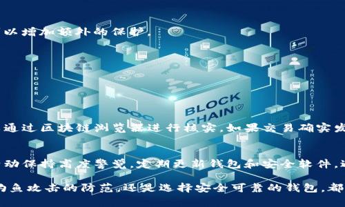 jiangwen当你的USDT币在钱包里突然不见了，这到底是怎么回事？/jiangwen  
USDT, 钱包, 加密货币, 安全性/guanjianci  

USDT币是什么？  
USDT（Tether）是一种稳定币，其价值与美元等法定货币挂钩。这意味着它的价格在很大程度上保持稳定，通常是1 USDT等于1美元。USDT作为加密货币市场的重要一员，通常用于在交易所中进行交易、兑换，以及参与各种去中心化金融（DeFi）项目。

为什么你的USDT币在钱包里突然消失？  
对于加密货币用户来说，钱包安全性至关重要。如果你发现自己的USDT币忽然消失，可能有几个原因。

h41. 私钥泄露/h4  
私钥是你访问和管理加密货币钱包中资产的唯一凭证。如果有人获取了你的私钥，他们就可以随意转移你的资金。确保你私钥的安全是非常重要的，不要将其保存在不安全的地方，也不要与他人分享。

h42. 钓鱼攻击/h4  
网络钓鱼是黑客常用的手段，他们可能伪装成合法网站，诱使你输入私钥或其他敏感信息。如果你在不安全的网站上输入了你的钱包信息，黑客就能轻松窃取你的资产。

h43. 使用不安全的钱包/h4  
选择一个安全性高、口碑好的钱包非常重要。有些钱包可能由于安全漏洞而被黑客攻击。确保你使用的应用程序是官方提供的，并保持软件的更新。

h44. 错误操作/h4  
有时候，我们自己的操作失误也会导致USDT丢失。例如，将USDT误转到一个错误的地址，或在交易中未能复制正确的地址。这些错误可能会导致你以为资金消失了，实际上只是转移到了另一个地址。

h45. 网络故障或交易延迟/h4  
有时候，由于网络问题或交易拥堵，USDT的转账可能会被延迟，导致你暂时看不到资金的变化。在这种情况下，你可以在区块链浏览器上查看交易状态。

如何找回丢失的USDT币？  
虽然说“找回”丢失的USDT币并不总是可能，但以下一些步骤可能会有帮助。

h41. 检查交易记录/h4  
登录你的钱包，查看最近的交易记录，确认是否真的是资金消失。如果交易确实发生了，记录下交易哈希，利用区块链浏览器（如 etherscan.io）查看交易详情，确认资金是否已转移。

h42. 联系钱包客服/h4  
如果你使用的是第三方钱包，联系他们的客服团队。提供你的交易记录和任何相关信息，询问是否有可能恢复资金或查明资金去向。

h43. 学习安全措施/h4  
即使你不能找回丢失的USDT币，也可以通过学习如何保护自己的数字资产，减少以后的风险。确保了解常见的安全风险，采用双重身份验证（2FA），定期备份你的钱包信息。

h44. 考虑专家意见/h4  
如果你的资金金额比较大，可以咨询加密货币安全专家或法律顾问，寻求专业建议。他们可能会提供更具体的解决方案，帮助你找到资金的线索。

如何确保你的USDT安全？  
在这个加密货币充满风险的时代，保护自己的数字资产尤为重要。以下是一些实用的安全措施。

h41. 选择安全的钱包/h4  
优先选择经过验证和高评价的钱包，比如硬件钱包或知名的软件钱包。避免使用来历不明的钱包应用，以降低被攻击的风险。

h42. 把私钥保存在安全的地方/h4  
不要将私钥存储在互联网上或云端。可以考虑将其写下来，保存到安全的地方，或使用加密的存储设备来存放。

h43. 小心网络钓鱼/h4  
在输入任何敏感信息时，始终确保你在正确的网址上，并通过浏览器安全的方式进行操作。使用防病毒软件和虚拟私人网络（VPN）可以增加额外的保护。

h44. 定期检查账户安全性/h4  
定期检查你的账户，确保没有不明的交易和变化。保持对你的账户活动敏感，任何可疑的行为都应立即调查。

相关问题解答

h41. 我的USDT丢失了，是不是没办法找回？/h4  
虽然有一些情况可能导致恢复变得非常困难，但你并不是完全没有希望。首先，检查你的钱包交易记录，了解资金是否确实消失。可以通过区块链浏览器进行核实。如果交易确实发生，你可以尝试联系钱包的客服，看看是否有其他方法可以找回资金。此外，不断提高你的安全意识和防范能力，以防再次发生。

h42. 如何避免未来再次出现类似问题？/h4  
为了减少未来资产丢失的风险，首先确保选择一个安全可靠的钱包，并学习保护私钥的最佳实践。其次，始终保持警惕，对任何可疑活动保持高度警觉。定期更新钱包和安全软件，避免使用未知来源的软件，更要学会识别网络钓鱼攻击。平时也应该对自己的交易进行记录和备份，以防万一。

综上所述，当USDT在钱包里突然不见时，我们需要冷静分析问题所在，并采取适当的措施来找回或锁定风险。无论是私钥的保护、对钓鱼攻击的防范，还是选择安全可靠的钱包，都是保障我们数字资产安全的有效途径。记住，在这个快速发展的数字时代，保持信息灵敏，一定能让我们更好地掌控自己的财务未来。