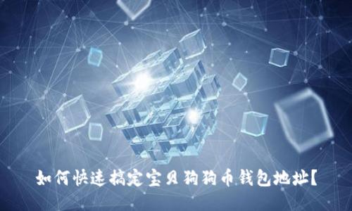 如何快速搞定宝贝狗狗币钱包地址？