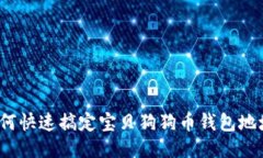 如何快速搞定宝贝狗狗币