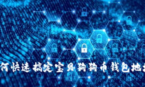 如何快速搞定宝贝狗狗币钱包地址？