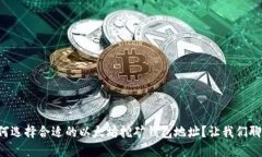 如何选择合适的以太坊挖矿钱包地址？让我们聊