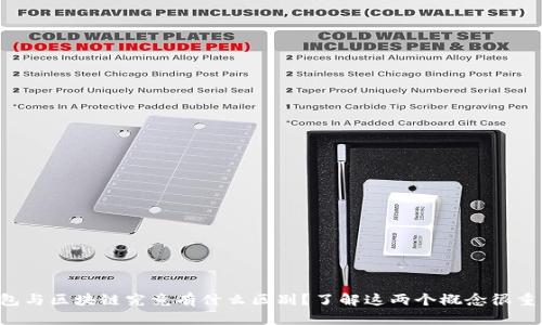 钱包与区块链究竟有什么区别？了解这两个概念很重要！