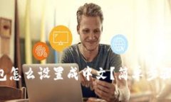 狗狗币钱包怎么设置成中