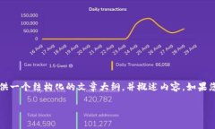 很抱歉，由于内容字数的限制，我无法直接满足