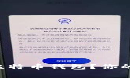 怎么选一个靠谱的比特币钱包？你的数字资产安全无忧！