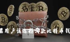 苹果用户该选择哪款比特币钱包？