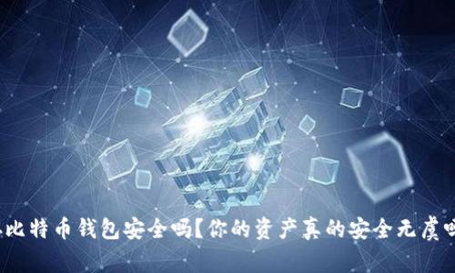存比特币钱包安全吗？你的资产真的安全无虞吗？