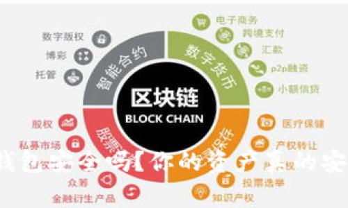 存比特币钱包安全吗？你的资产真的安全无虞吗？